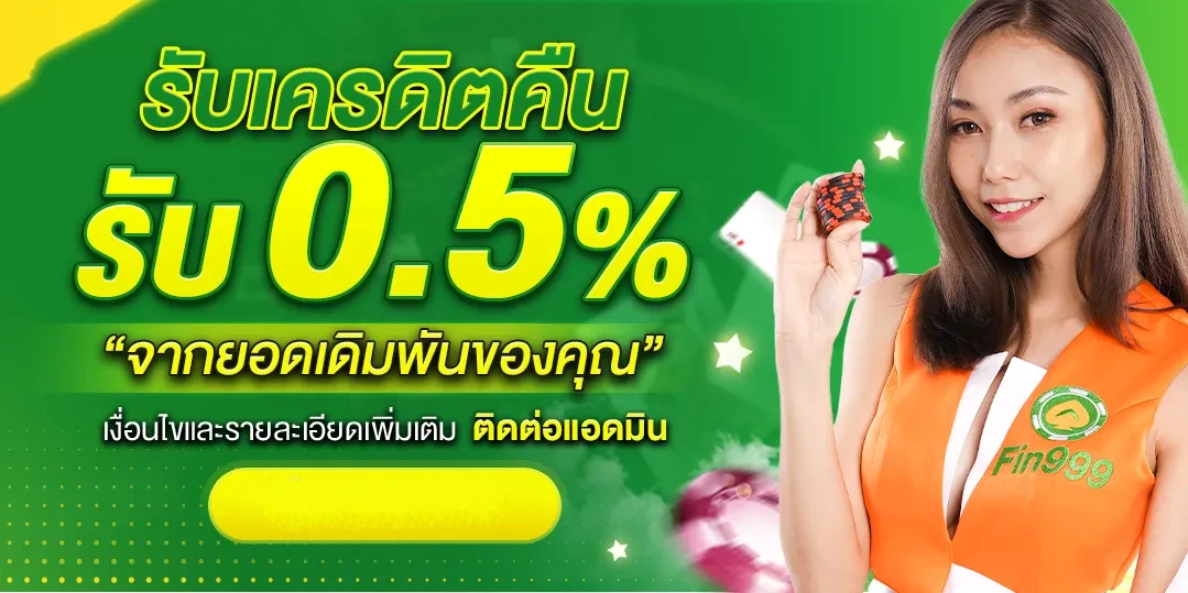 รับเครติดคืน by fin999