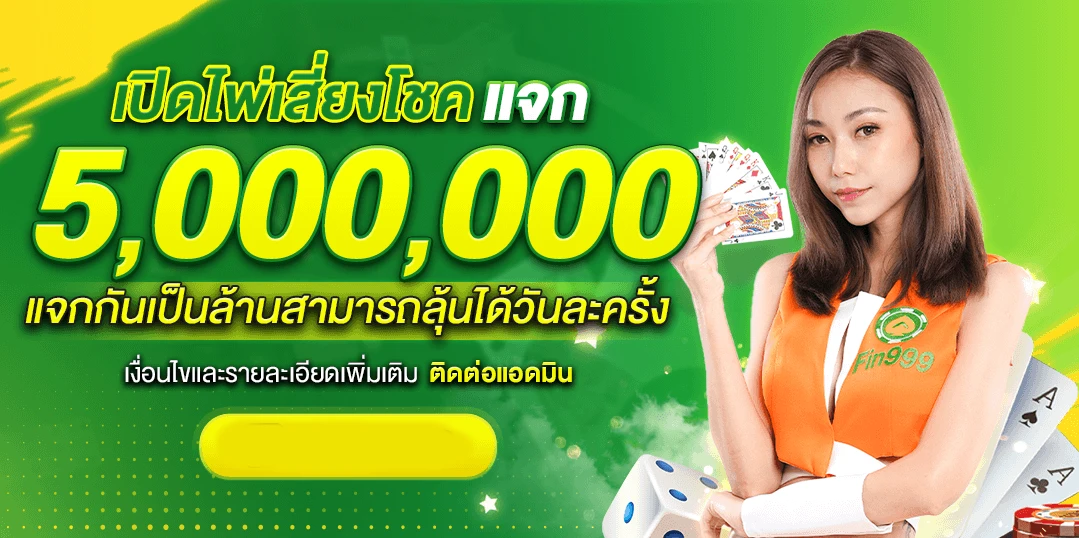 เปิดเสี่ยงโชค by fin999